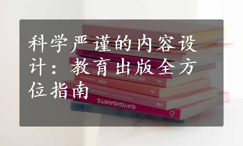 科学严谨的内容设计：教育出版全方位指南