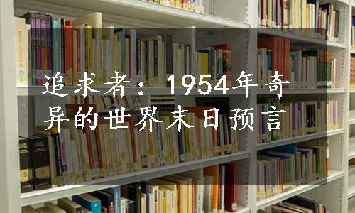 追求者：1954年奇异的世界末日预言