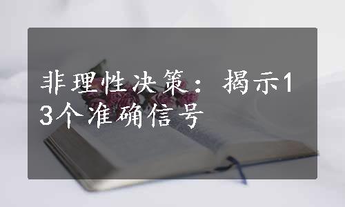 非理性决策：揭示13个准确信号