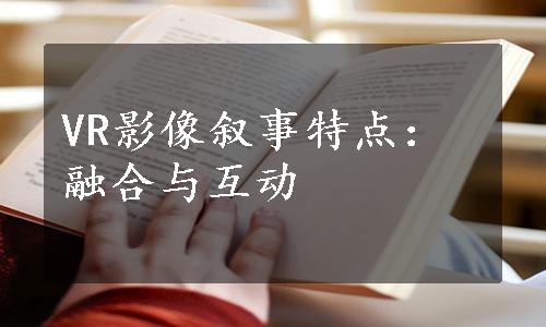 VR影像叙事特点：融合与互动