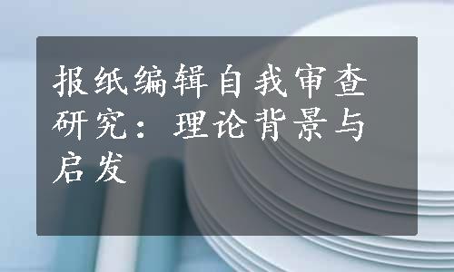 报纸编辑自我审查研究：理论背景与启发