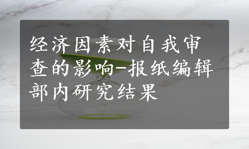 经济因素对自我审查的影响-报纸编辑部内研究结果