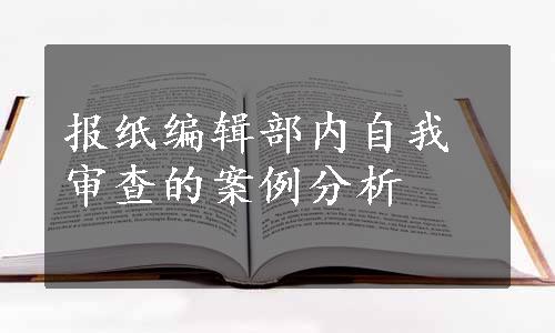 报纸编辑部内自我审查的案例分析