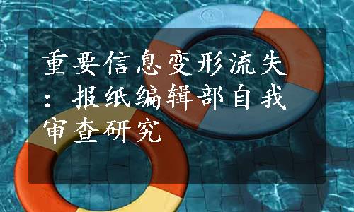 重要信息变形流失：报纸编辑部自我审查研究