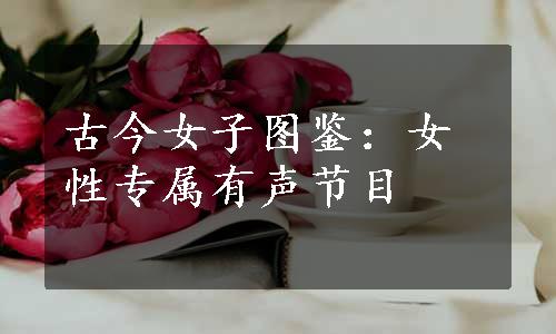 古今女子图鉴：女性专属有声节目