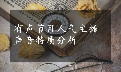 有声节目人气主播声音特质分析