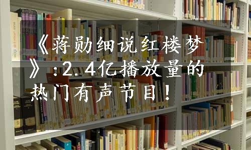 《蒋勋细说红楼梦》:2.4亿播放量的热门有声节目！