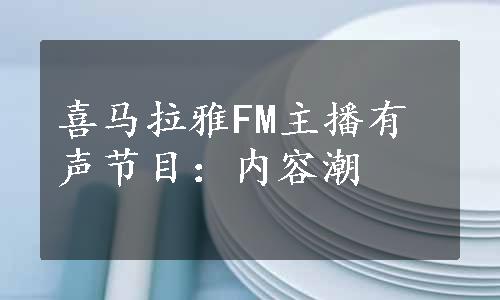 喜马拉雅FM主播有声节目：内容潮