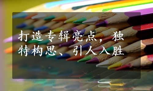 打造专辑亮点，独特构思、引人入胜