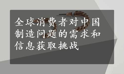 全球消费者对中国制造问题的需求和信息获取挑战