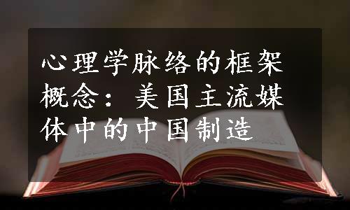 心理学脉络的框架概念：美国主流媒体中的中国制造