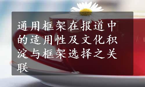 通用框架在报道中的适用性及文化积淀与框架选择之关联