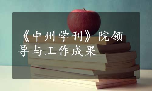 《中州学刊》院领导与工作成果