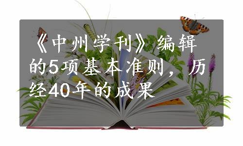 《中州学刊》编辑的5项基本准则，历经40年的成果