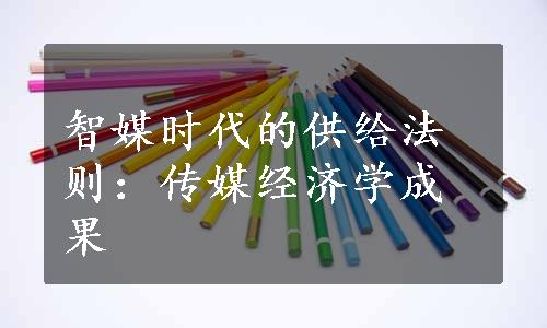 智媒时代的供给法则：传媒经济学成果