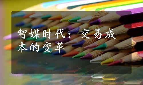 智媒时代：交易成本的变革