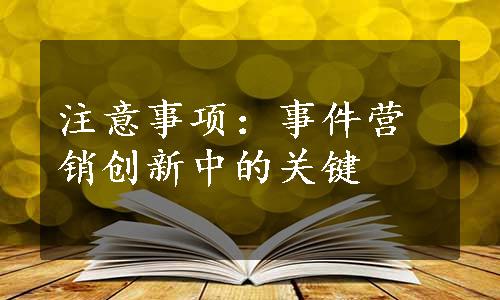 注意事项：事件营销创新中的关键