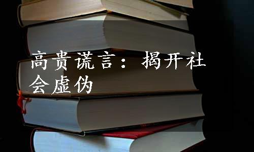 高贵谎言：揭开社会虚伪