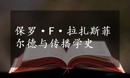 保罗·F·拉扎斯菲尔德与传播学史