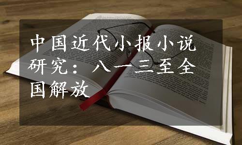 中国近代小报小说研究：八一三至全国解放