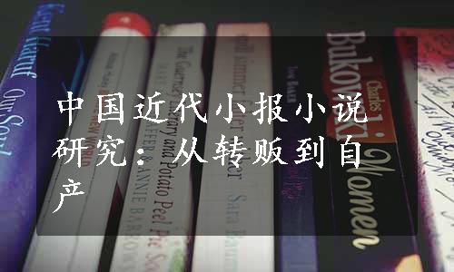 中国近代小报小说研究：从转贩到自产