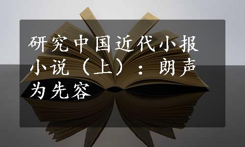 研究中国近代小报小说（上）：朗声为先容