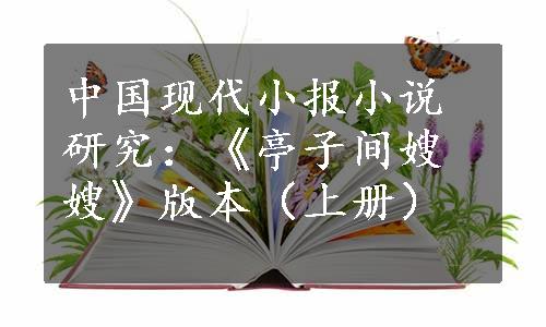 中国现代小报小说研究：《亭子间嫂嫂》版本（上册）