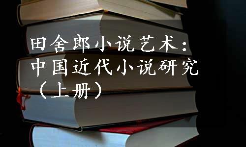 田舍郎小说艺术：中国近代小说研究（上册）