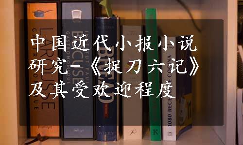中国近代小报小说研究-《捉刀六记》及其受欢迎程度