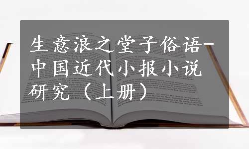 生意浪之堂子俗语-中国近代小报小说研究（上册）