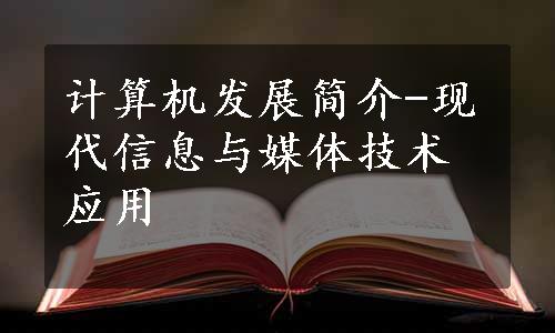 计算机发展简介-现代信息与媒体技术应用