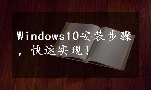 Windows10安装步骤，快速实现！