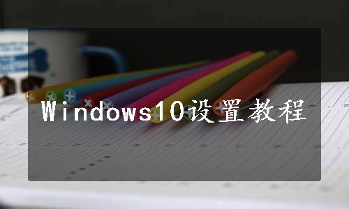 Windows10设置教程
