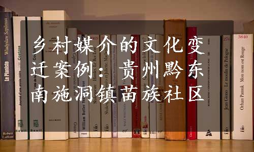 乡村媒介的文化变迁案例：贵州黔东南施洞镇苗族社区