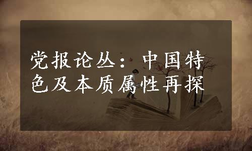 党报论丛：中国特色及本质属性再探