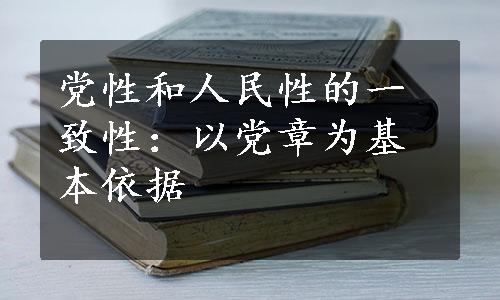 党性和人民性的一致性：以党章为基本依据