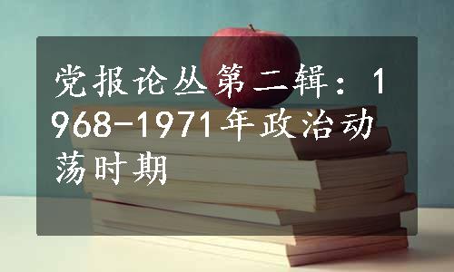 党报论丛第二辑：1968-1971年政治动荡时期