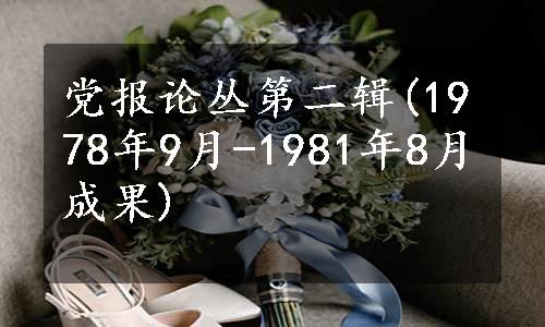 党报论丛第二辑(1978年9月-1981年8月成果)