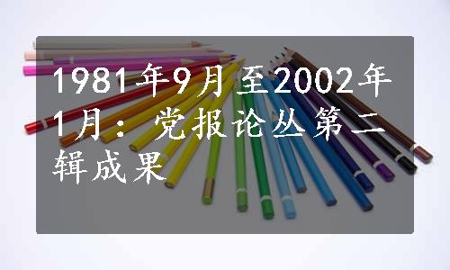 1981年9月至2002年1月：党报论丛第二辑成果