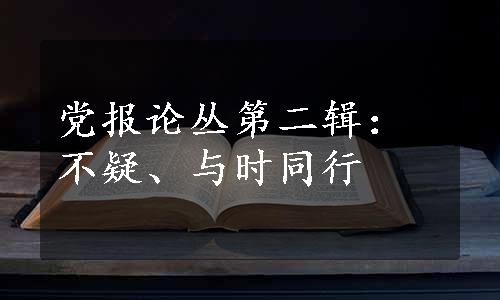 党报论丛第二辑：不疑、与时同行