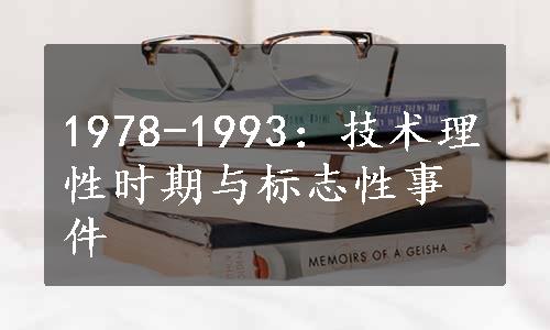 1978-1993：技术理性时期与标志性事件