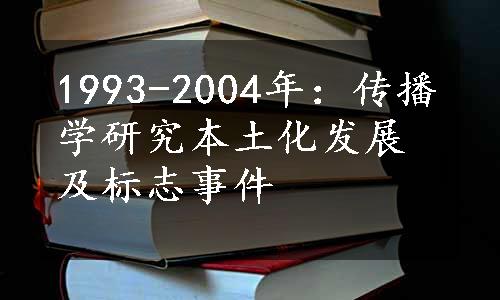 1993-2004年：传播学研究本土化发展及标志事件