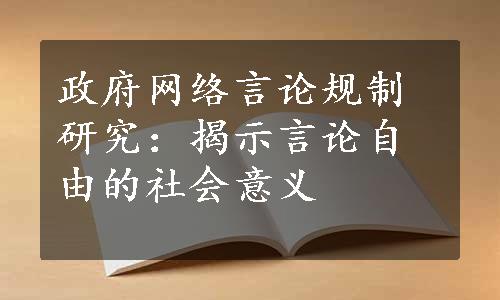 政府网络言论规制研究：揭示言论自由的社会意义