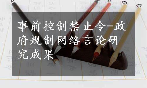 事前控制禁止令-政府规制网络言论研究成果