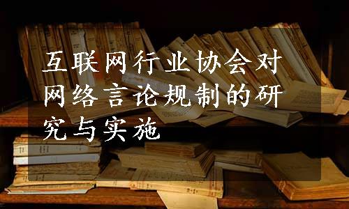 互联网行业协会对网络言论规制的研究与实施