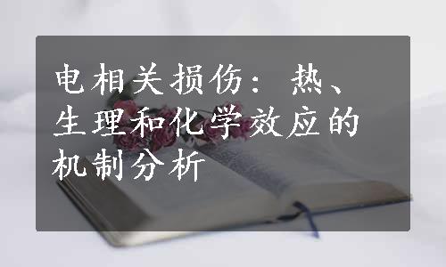 电相关损伤: 热、生理和化学效应的机制分析