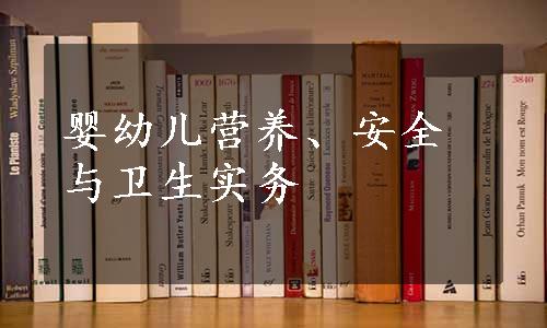 婴幼儿营养、安全与卫生实务