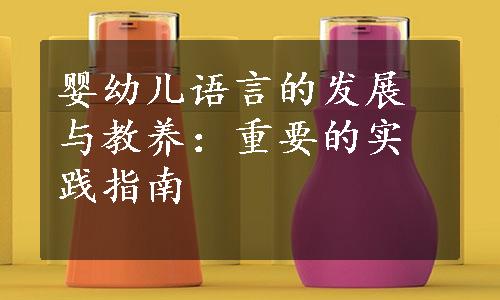 婴幼儿语言的发展与教养：重要的实践指南