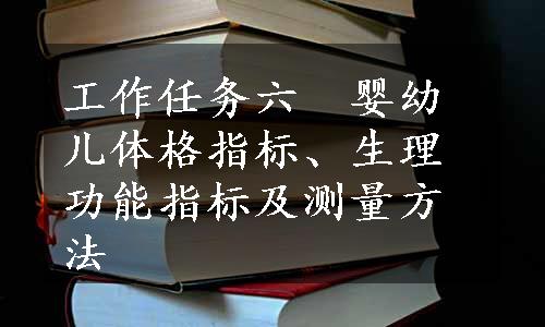 工作任务六　婴幼儿体格指标、生理功能指标及测量方法