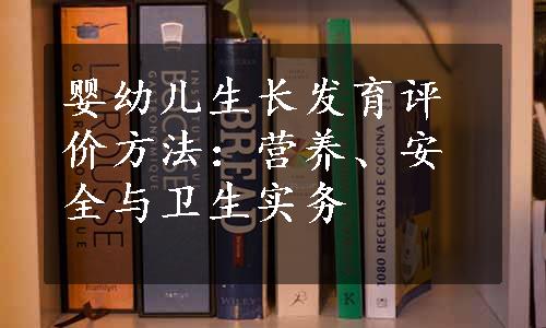 婴幼儿生长发育评价方法：营养、安全与卫生实务